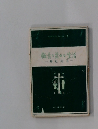 教会と共生活一典礼同答一