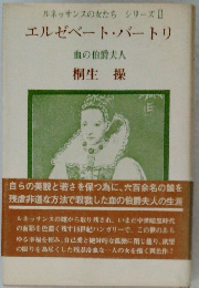 ルネッサンスの女たちシリーズⅡエルゼベート・バートリ