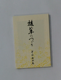 抜筆のつづり その七十五