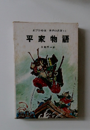 世界の名著　18　平家物語