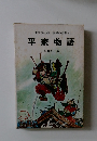 世界の名著　18　平家物語