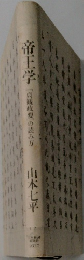 帝王学 [貞親政要」の読み方　