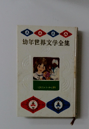 幼年世界文学全集