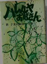 ハレルヤ　おばさん 下