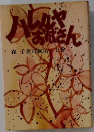 ハレルヤあばさん　