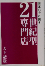 21専世門紀店型