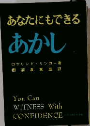 あなたにもできるあかし