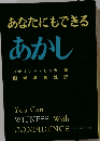 あなたにもできるあかし