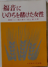 福音に いのちを賭けた女性