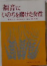 福音に いのちを賭けた女性