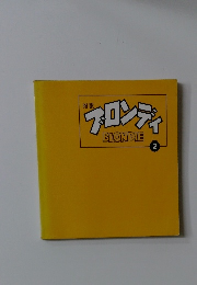 ブロンディ　BLONDIE　2