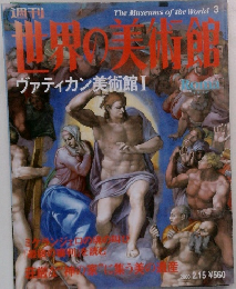 The Museums of the World 3　ヴァティカン美術館I　