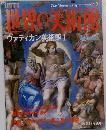 The Museums of the World 3　ヴァティカン美術館I　