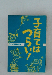子育てはつらい!