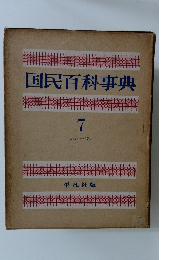 国民百科事典7