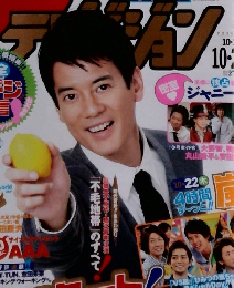 ザテレビジョン　2009 10/23