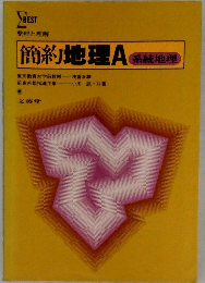 簡約地理A