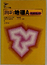 簡約地理A