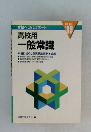 合格へのパスポート 高校用一般常識