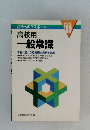 合格へのパスポート 高校用一般常識