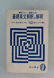 構文中心・熟語公式 基礎英文解釈の解明