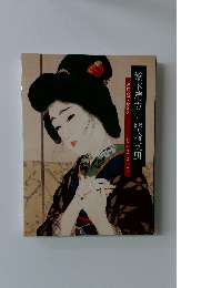 鏑木清方と鰭崎英朋　