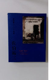 自画像としての風景