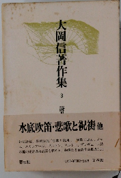 大岡信著作集3