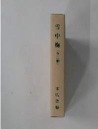 雪中梅(全二冊)