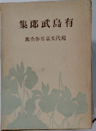 集郎武島有　集全作名豪文代現