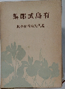 集郎武島有　集全作名豪文代現
