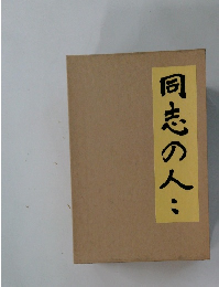 同志の人　