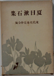 集石漱目夏　　集全作名豪文代現