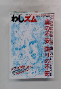 わしズム　2006年11月18日号