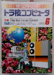 トラ技コンピュータ　1995年6