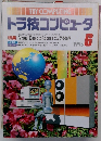 トラ技コンピュータ　1995年6