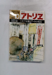 アトリエ 1983年10月号