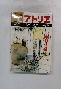 アトリエ 1983年10月号
