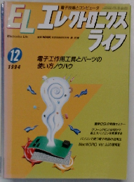 ELエレクトロニクスライフ 1994年12月号