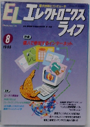 ELエレクトロニクス　ライフ1995年8月号
