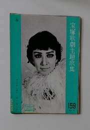 宝塚歌劇主題歌集　159