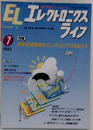 EL エレクトロニクスライフ　1995年7月号