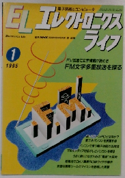 エレクトロニクスライフ　1995年1月号