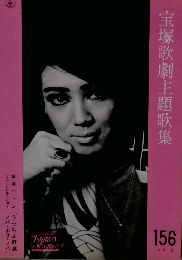 宝塚歌劇主題歌集156