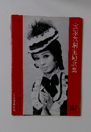 宝塚歌劇主題歌集167