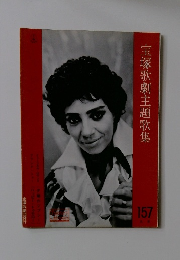 宝塚歌劇主題歌集157