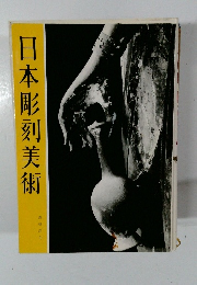 日本彫刻美術
