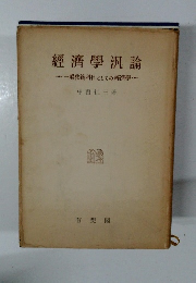經濟學汎論　般教養科目としての經濟學
