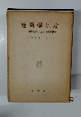 經濟學汎論　般教養科目としての經濟學