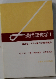 現代政党学Ⅰ
